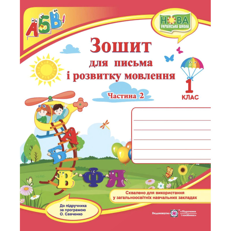 НУШ. Зошит для письма і розвитку мовлення. 1 клас: частина 2 (до підручника Кравцової)