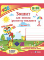 НУШ. Зошит для письма і розвитку мовлення. 1 клас: частина 2 (до підручника Кравцової)