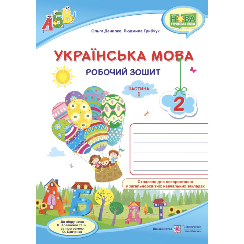 НУШ. Українська мова 2 клас. Робочий зошит до підручника Кравцової (частина 1)