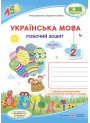 НУШ. Українська мова 2 клас. Робочий зошит до підручника Кравцової (частина 1)