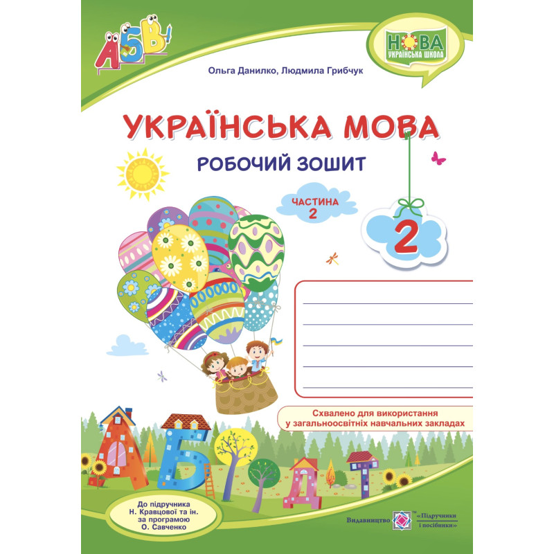 НУШ. Українська мова 2 клас. Робочий зошит до підручника Кравцової (частина 2)