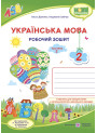 НУШ. Українська мова 2 клас. Робочий зошит до підручника Кравцової (частина 2)