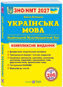 ЗНО/НМТ 2026 Комплексне видання Пiдручники i посiбники Українська мова (Олена Білецька)