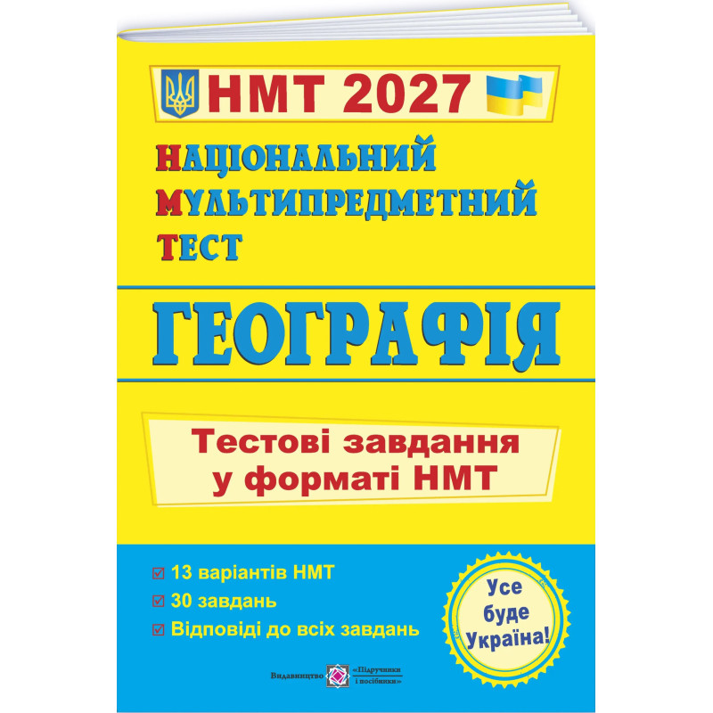 ЗНО/НМТ 2025 Тестові завдання Пiдручники i посiбники Географія Національний Мультипредметний Тест Заячук, Кузишин