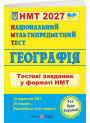 ЗНО/НМТ 2025 Тестові завдання Пiдручники i посiбники Географія Національний Мультипредметний Тест Заячук, Кузишин