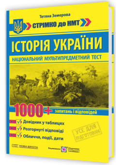 ЗНО/НМТ Історія України: 1000 запитань і відповідей. Стрімко до НМТ Пiдручники i посiбники Земерова Т. (2025 рік)