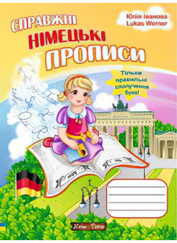 Справжні німецькі прописи для дітей (укр)