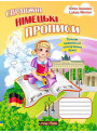 Справжні німецькі прописи для дітей (укр)