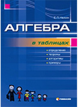 Алгебра в таблицях