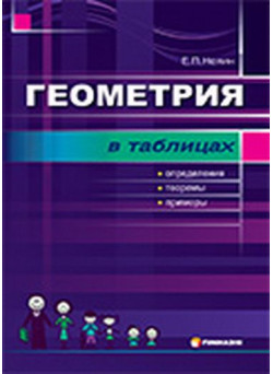 Геометрiя в таблицях