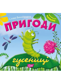 Виховання казкою  Пригоди гусениці