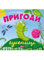 Виховання казкою  Пригоди гусениці