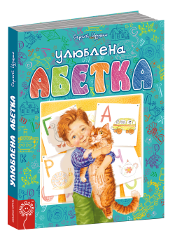 Улюблена абетка Блакитна Школа Сергій Цушко