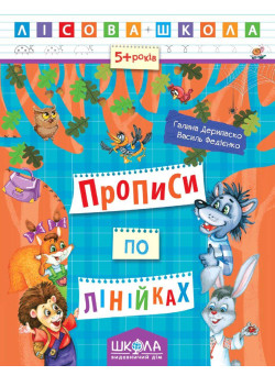 Лісова школа Школа Прописи по лінійках Робочий зошит від 5 років Василь Федієнко Дерипаско