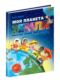 Моя планета Земля Школа Енциклопедія Довідник книга для читання