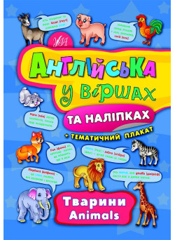 Англійська у віршах та наліпках. Тварини. Animals