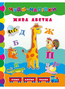 Книга Жива абетка УЛА Чудо наліпки