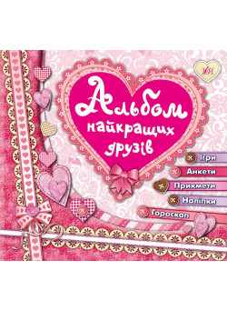 Альбом кращих друзів