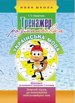 Тренажер-розмальовка. Українська мова