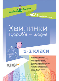 НУШ. Хвилинки здоров’я — щодня. 1-2 класи