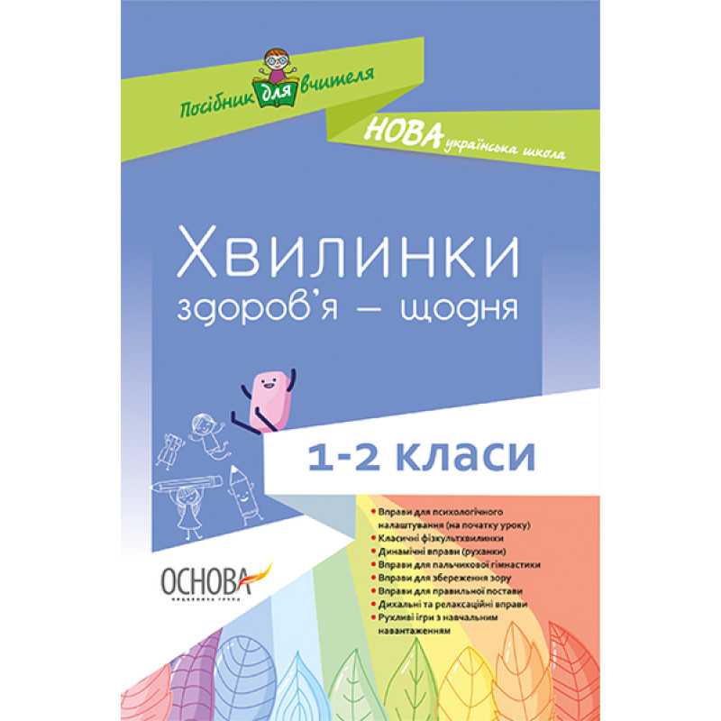 НУШ. Хвилинки здоров’я — щодня. 1-2 класи