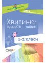 НУШ. Хвилинки здоров’я — щодня. 1-2 класи