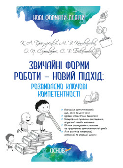 Звичайні форми роботи — новий підхід: розвиваємо ключові компетентності