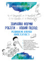 Звичайні форми роботи — новий підхід: розвиваємо ключові компетентності