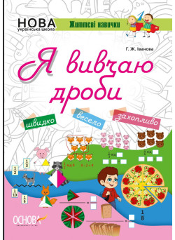 НУШ. Я вивчаю дроби. Робочий зошит