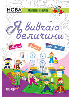 НУШ. Я вивчаю величини. Робочий зошит