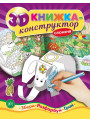 3D книжка-конструктор. Слоненя