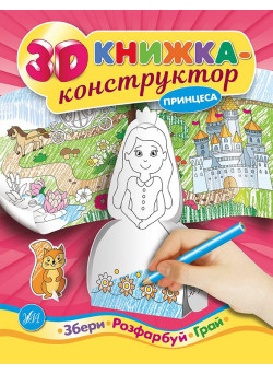 3D книжка-конструктор. Принцеса