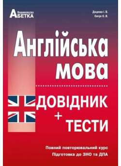Підготовка до ЗНО Абетка Англійська мова Довідник + тести Повний повторювальний курс Євчук Доценко