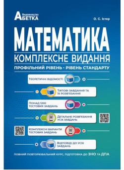 Підготовка до ЗНО та ДПА Комплексне видання Математика. Повний повторювальний курс Абетка (Істер О.С.)