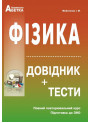 Підготовка до ЗНО. Фізика. Довідник+тести (повний повторювальний курс)