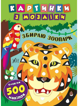 Картинки з мозаїки: Збираю зоопарк