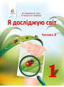 НУШ. Я досліджую світ 1 клас. Підручник частина 1 (Вашуленко)