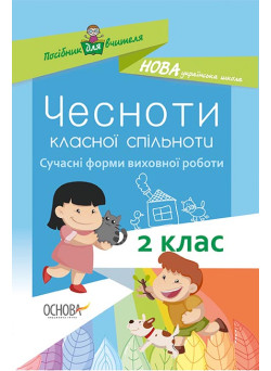 НУШ. Чесноти класної спільноти. Виховна робота 2 клас