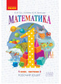 НУШ. Математика: Робочий зошит для 1 класу (частина 2) Гiсь