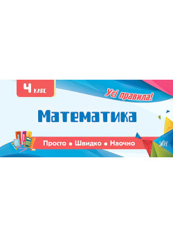 Усi правила: Математика 4 клас