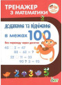 НУШ. Тренажер з математики Додавання та віднімання в межах 100
