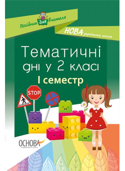 НУШ. Тематичні дні у 2 класі. I семестр