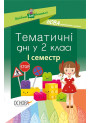 НУШ. Тематичні дні у 2 класі. I семестр