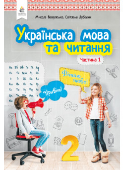 НУШ. Українська мова та читання. Підручник 2 клас Вашуленка. Частина 1