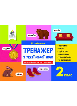 НУШ. Тренажер з української мови 2 клас