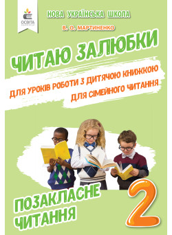 Позакласне читання. Читаю залюбки. 2 клас