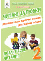 Позакласне читання. Читаю залюбки. 2 клас