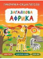 Панорамка-енциклопедія: Загадкова Африка. Книжка з наліпками