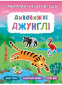 Панорамка-енциклопедія: Дивовижні джунглі. Книжка з наліпками
