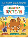 Панорамка-енциклопедія: Спекотна пустеля. Книжка з наліпками